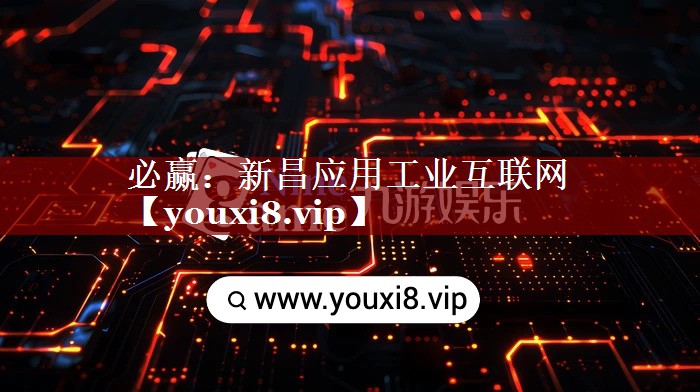 必赢:新昌应用工业互联网 必赢:新昌应用工业互联网