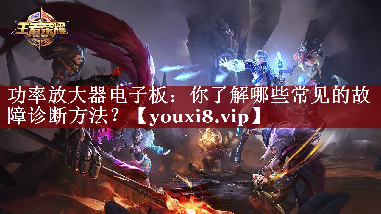 功率放大器电子板:你了解哪些常见的故障诊断方法? 功率放大器电子板:你了解哪些常见的故障诊断方法?