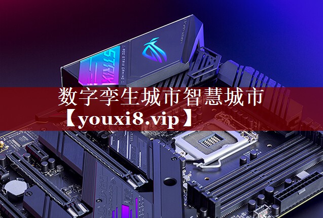 数字孪生城市智慧城市 数字孪生城市智慧城市