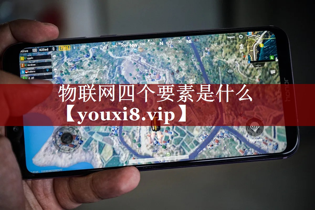 物联网四个要素是什么 物联网四个要素是什么