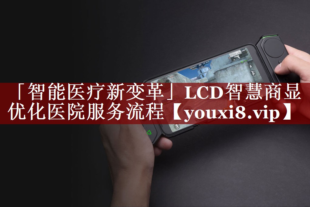 「智能医疗新变革」LCD智慧商显优化医院服务流程 「智能医疗新变革」LCD智慧商显优化医院服务流程