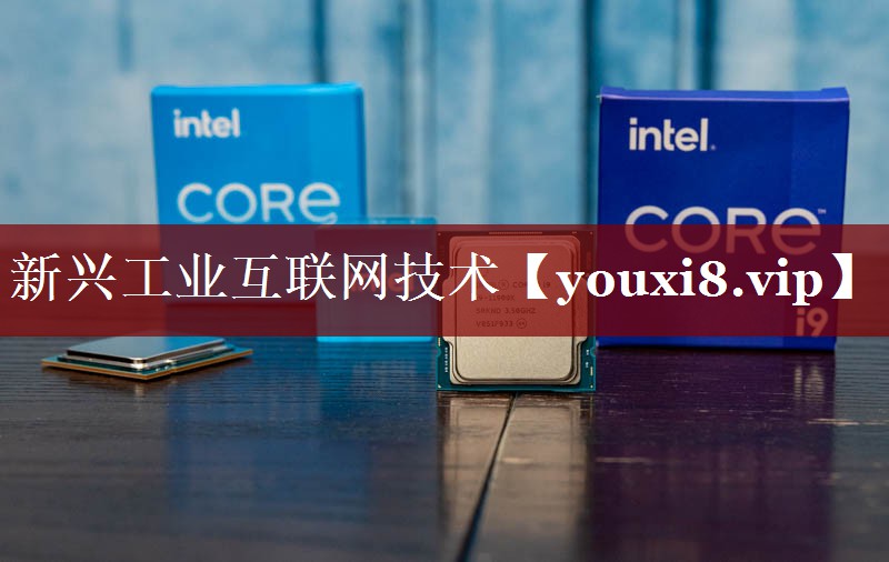 新兴工业互联网技术