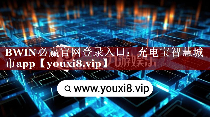 BWIN必赢官网登录入口:充电宝智慧城市app BWIN必赢官网登录入口:充电宝智慧城市app
