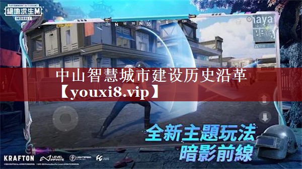 中山智慧城市建设历史沿革 中山智慧城市建设历史沿革