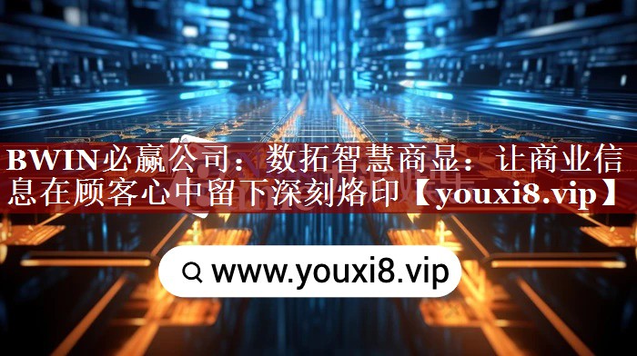 BWIN必赢公司:数拓智慧商显:让商业信息在顾客心中留下深刻烙印 BWIN必赢公司:数拓智慧商显:让商业信息在顾客心中留下深刻烙印