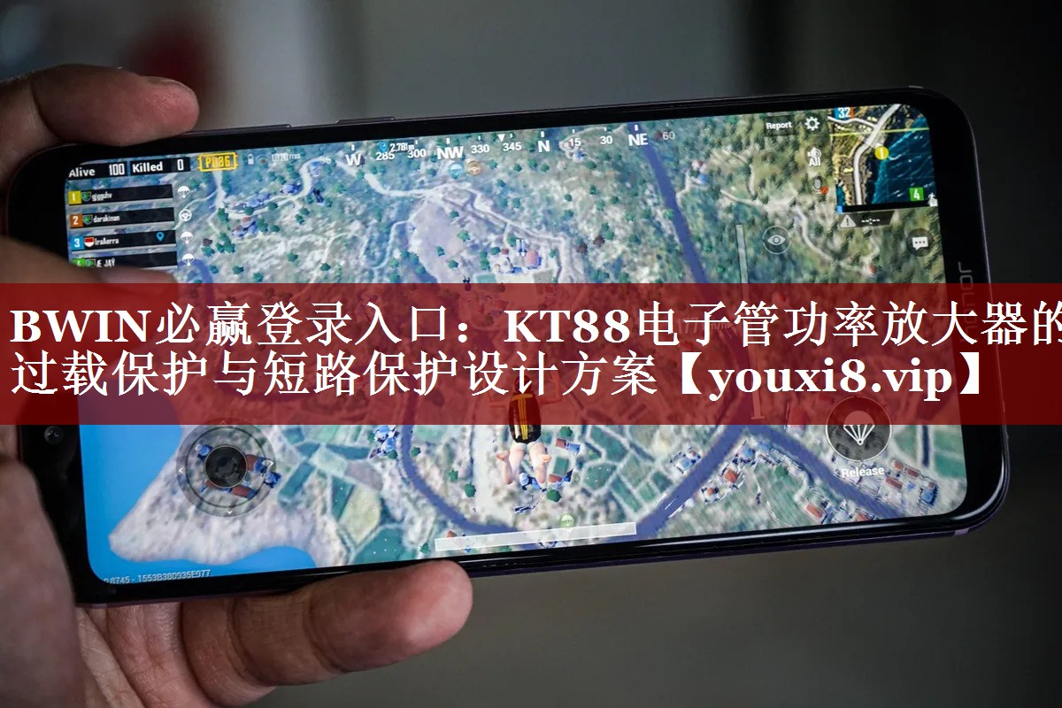 BWIN必赢登录入口:KT88电子管功率放大器的过载保护与短路保护设计方案 BWIN必赢登录入口:KT88电子管功率放大器的过载保护与短路保护设计方案