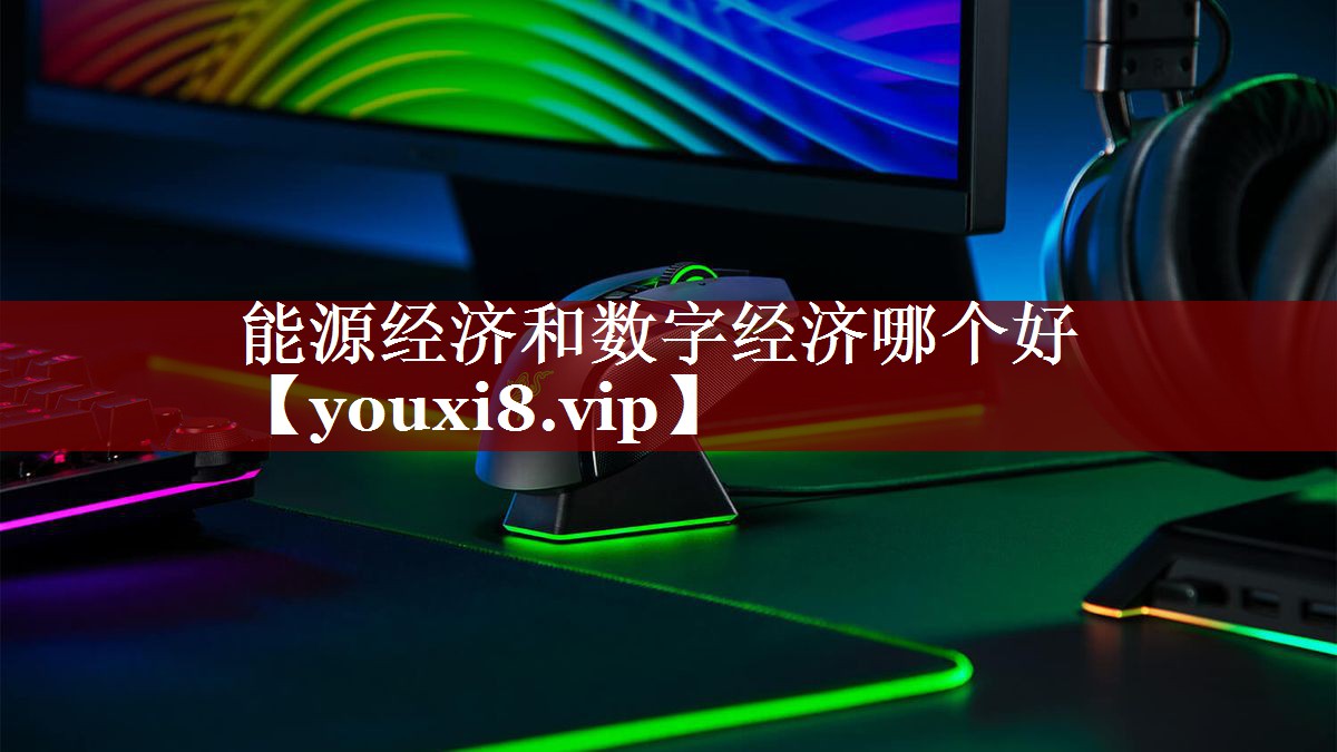 能源经济和数字经济哪个好