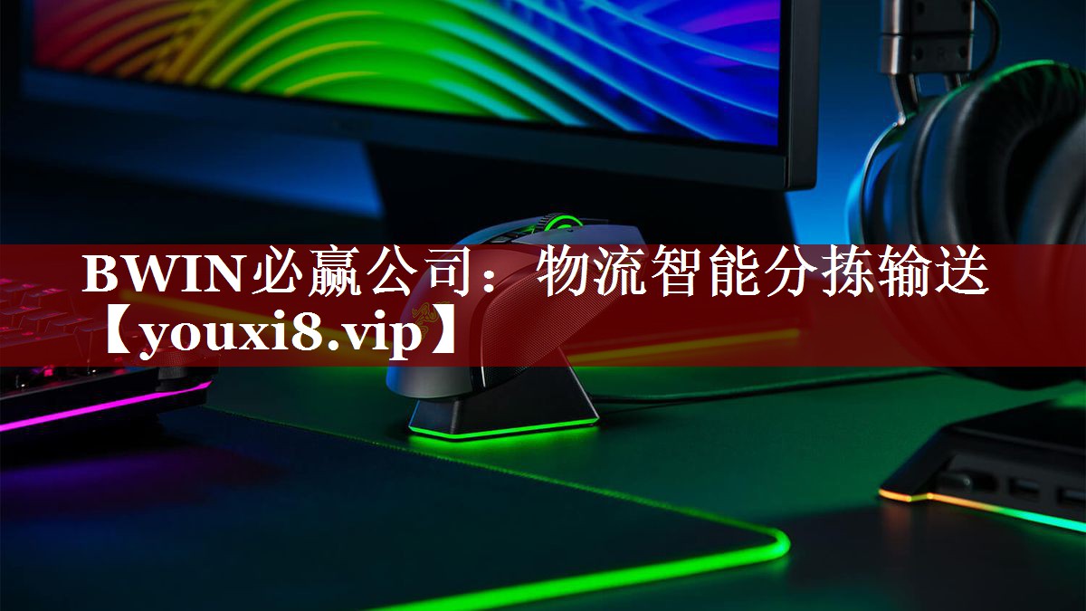 BWIN必赢公司：物流智能分拣输送