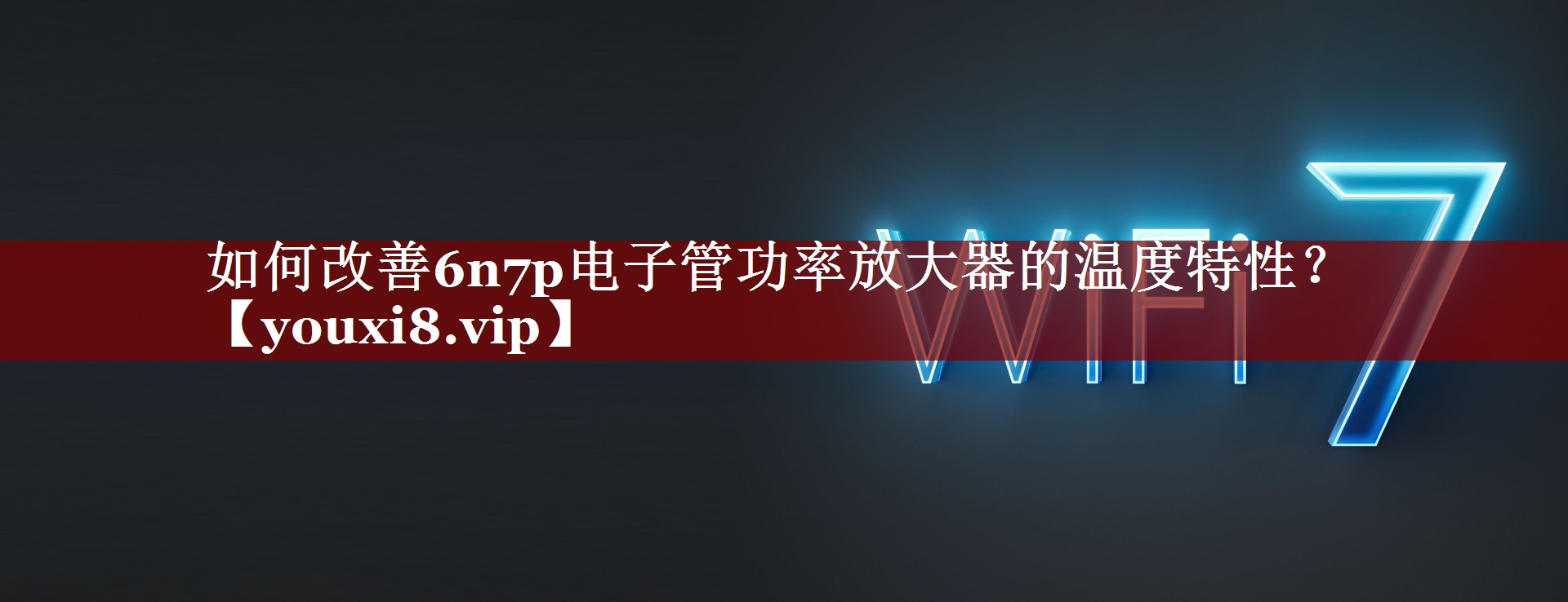 如何改善6n7p电子管功率放大器的温度特性？