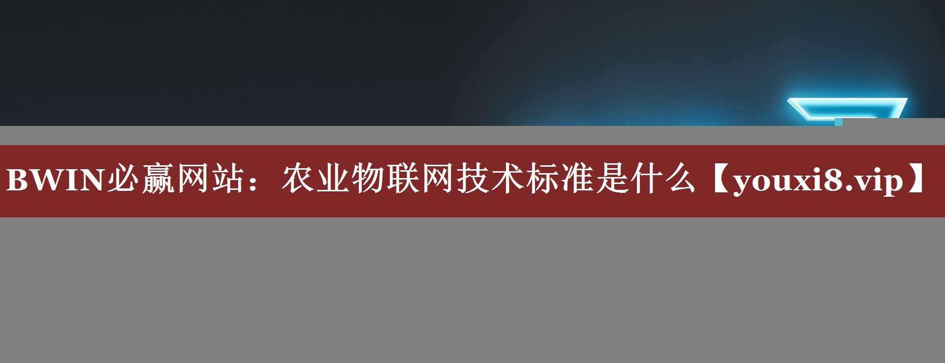 BWIN必赢网站：农业物联网技术标准是什么