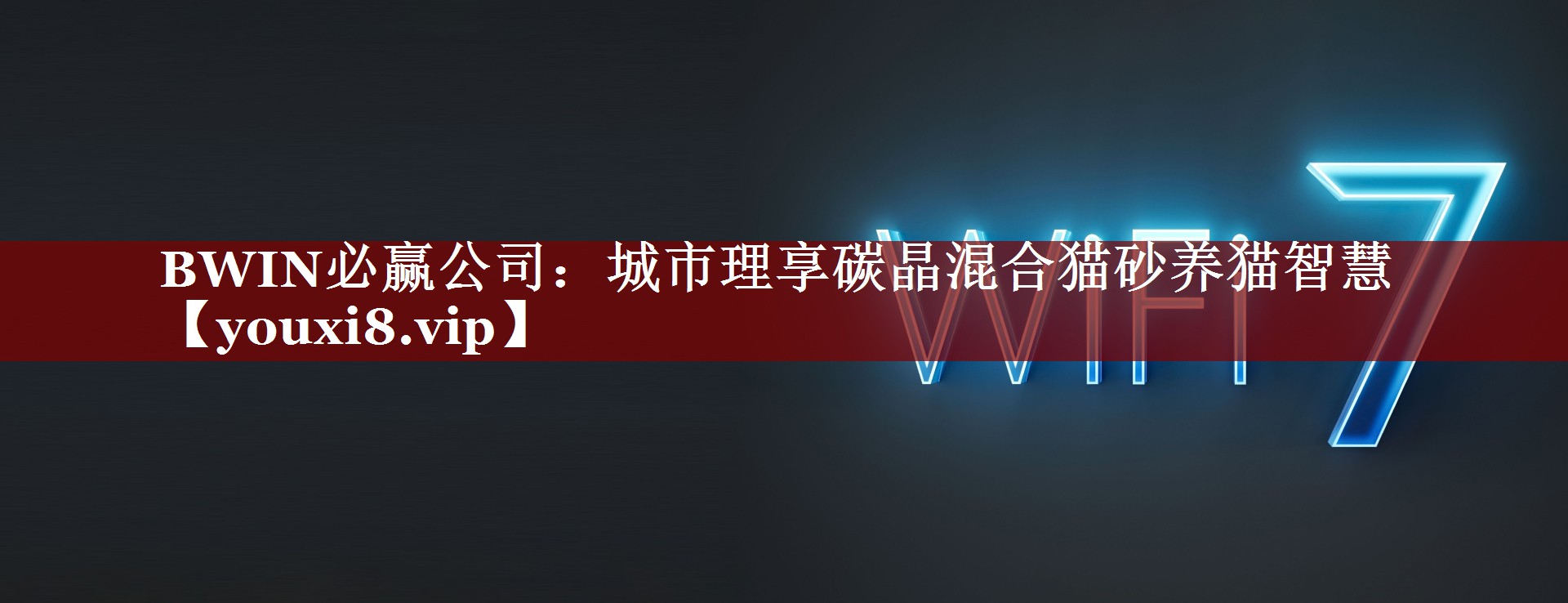 BWIN必赢公司：城市理享碳晶混合猫砂养猫智慧