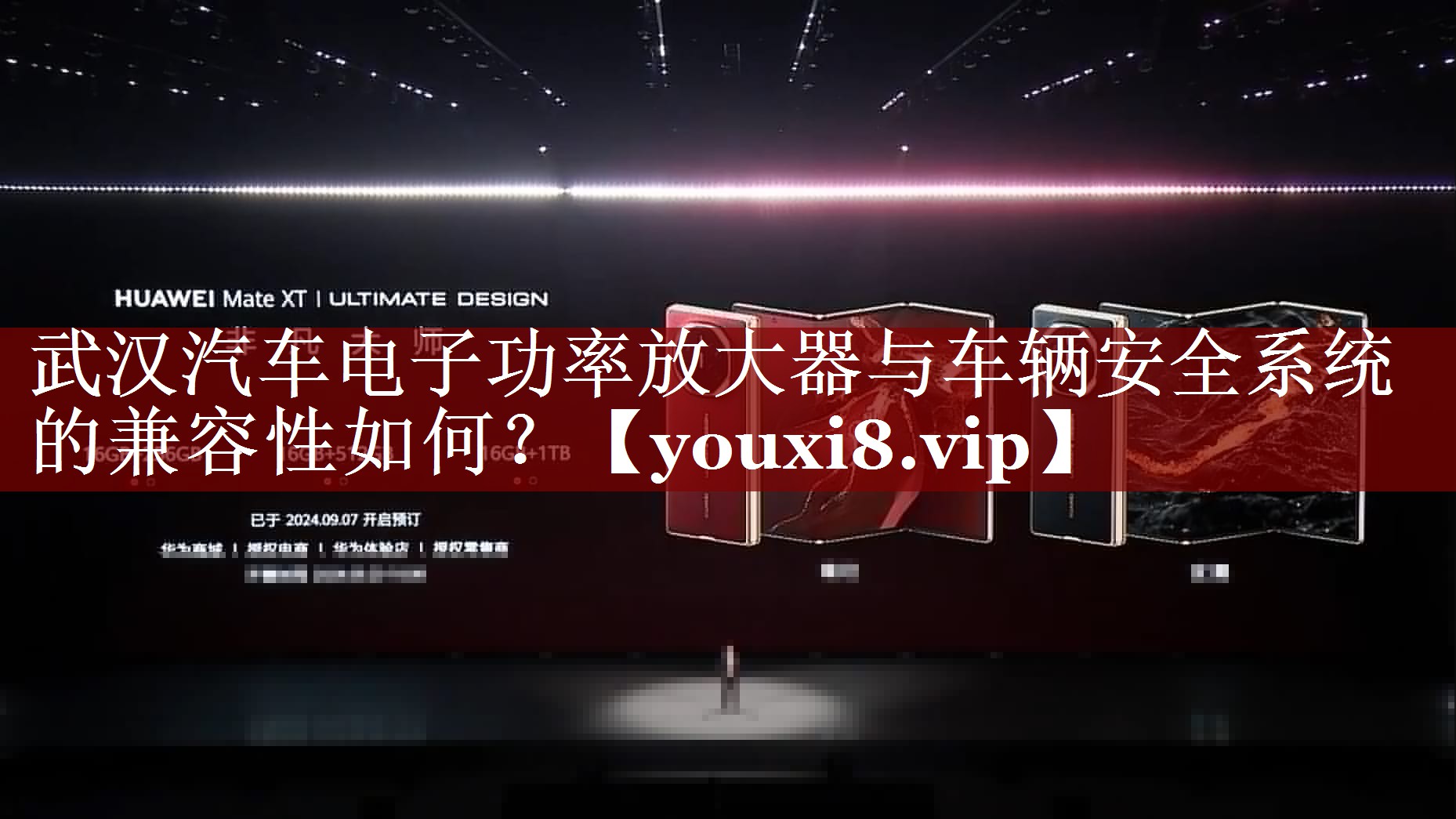 武汉汽车电子功率放大器与车辆安全系统的兼容性如何? 武汉汽车电子功率放大器与车辆安全系统的兼容性如何?