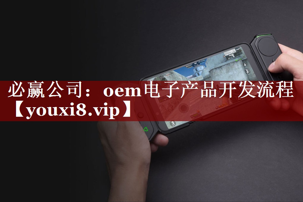 必赢公司:oem电子产品开发流程 必赢公司:oem电子产品开发流程