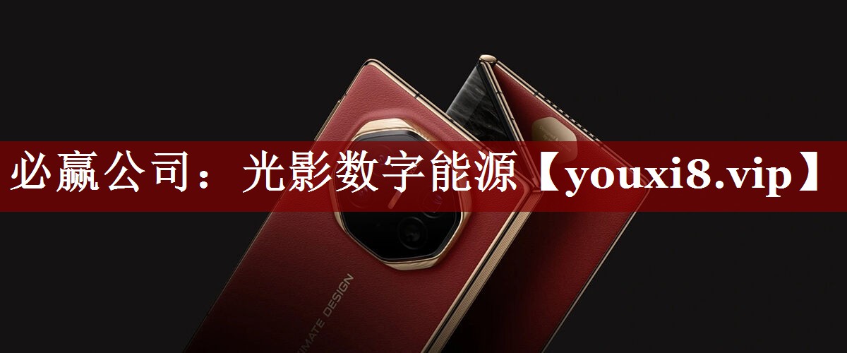 必赢公司:光影数字能源 必赢公司:光影数字能源