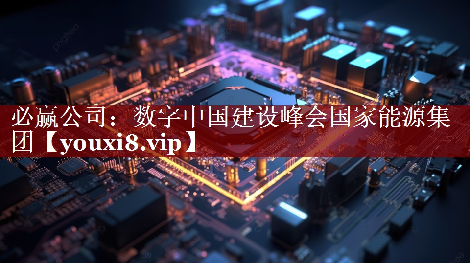 必赢公司:数字中国建设峰会国家能源集团 必赢公司:数字中国建设峰会国家能源集团
