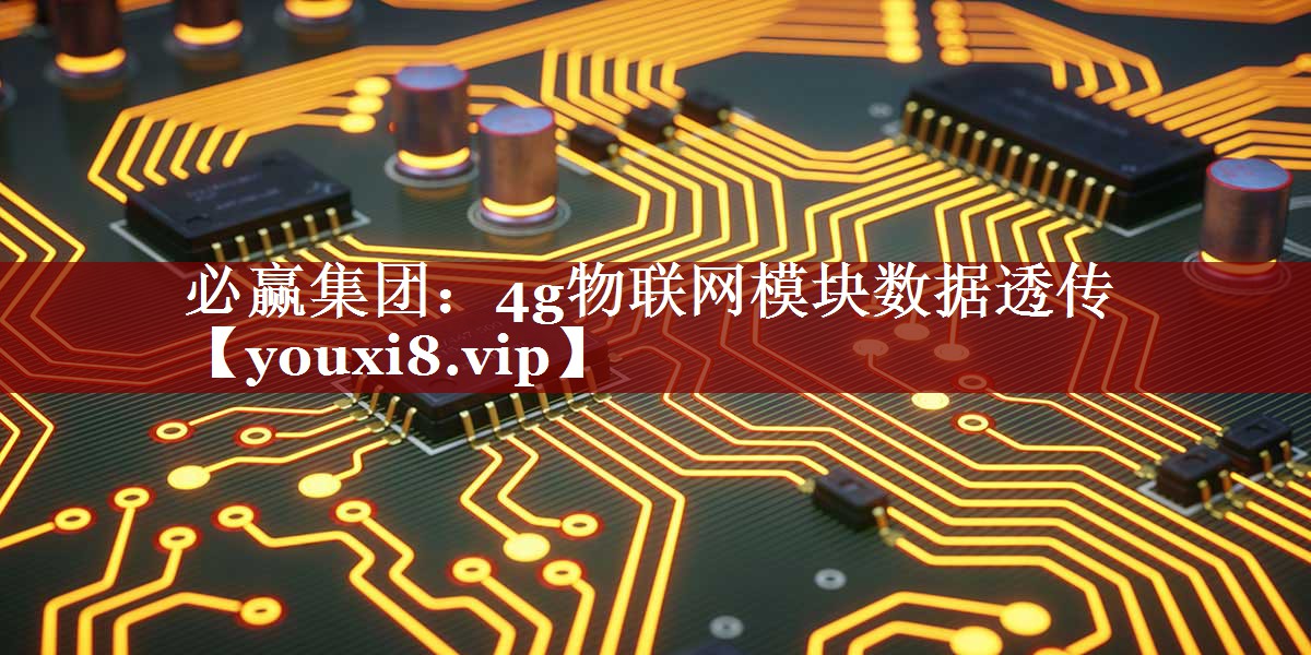 必赢集团:4g物联网模块数据透传 必赢集团:4g物联网模块数据透传