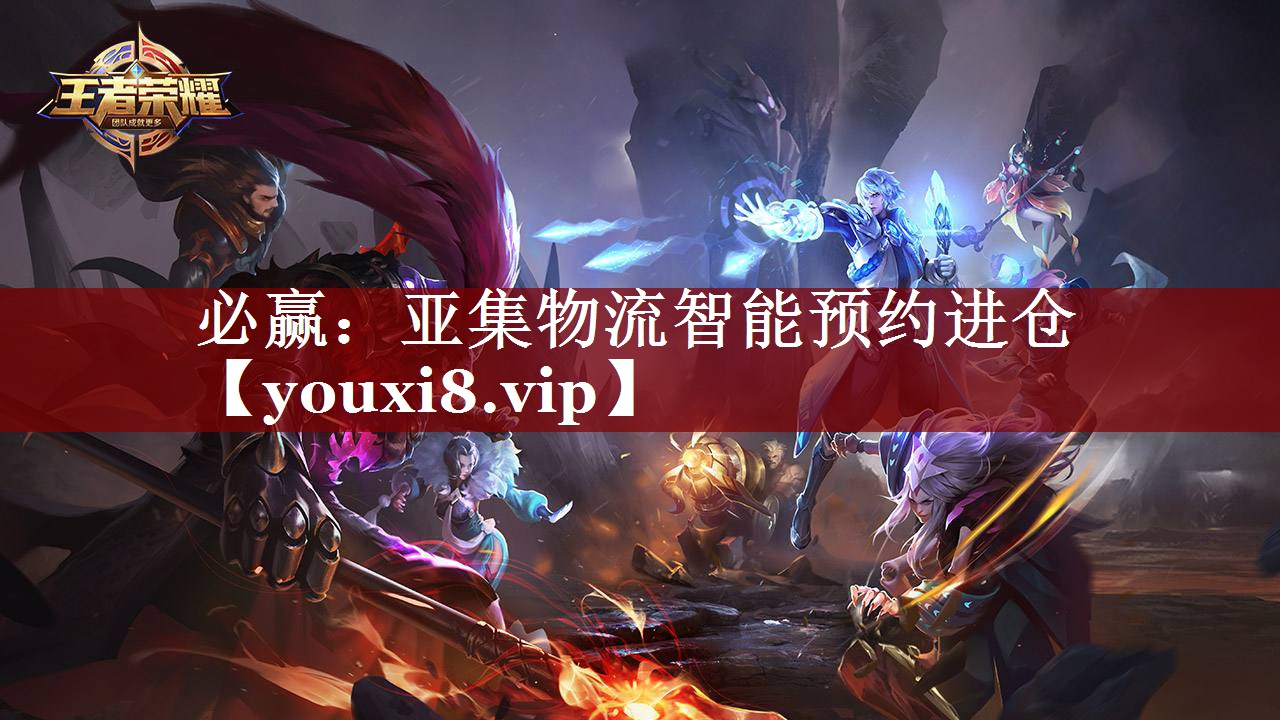 必赢:亚集物流智能预约进仓 必赢:亚集物流智能预约进仓