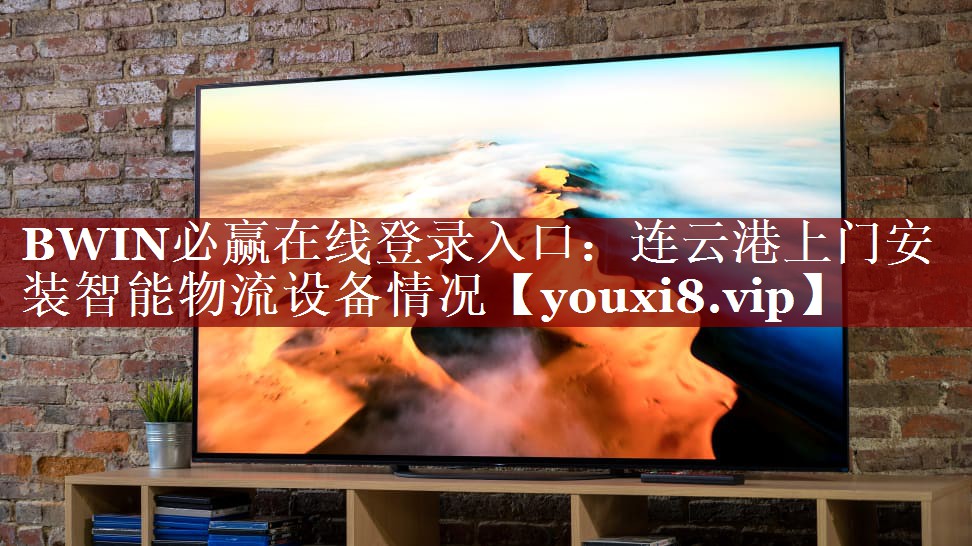 BWIN必赢在线登录入口:连云港上门安装智能物流设备情况 BWIN必赢在线登录入口:连云港上门安装智能物流设备情况