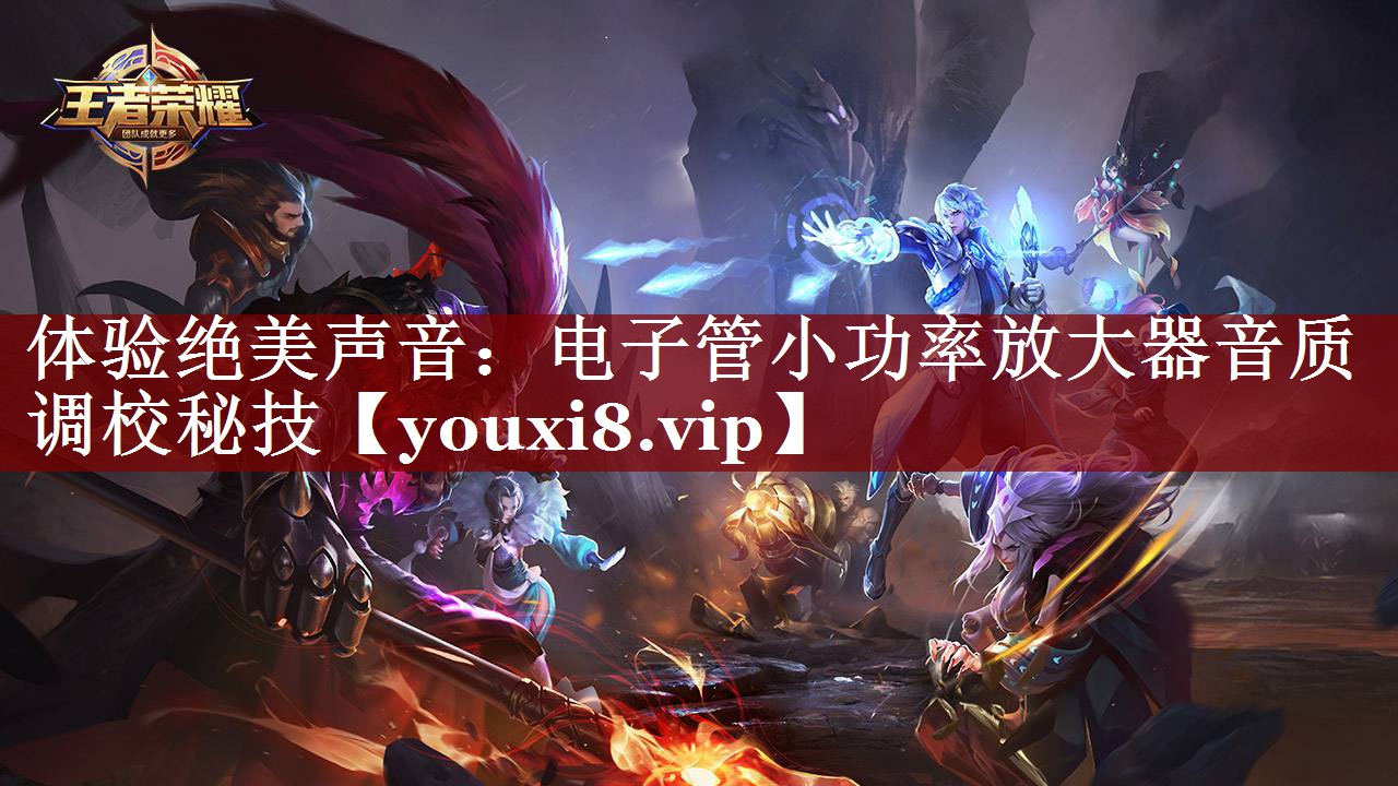 体验绝美声音:电子管小功率放大器音质调校秘技 体验绝美声音:电子管小功率放大器音质调校秘技