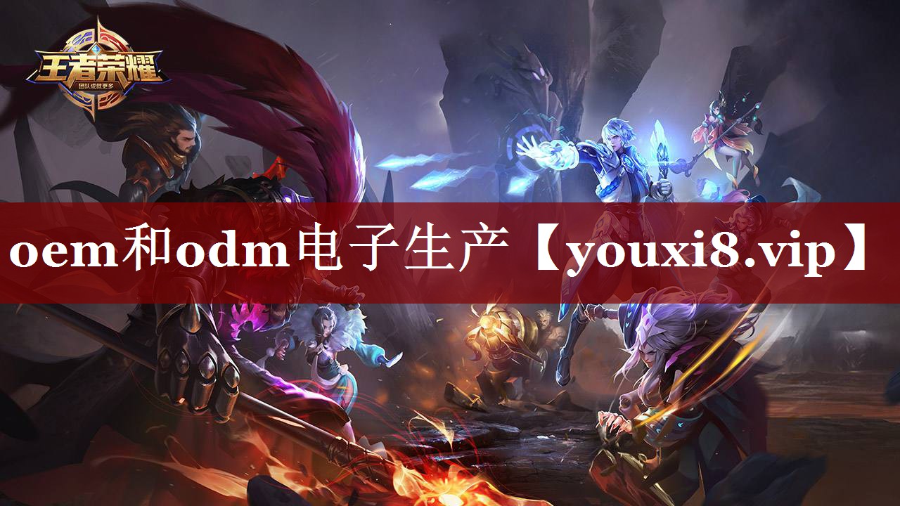 oem和odm电子生产 oem和odm电子生产