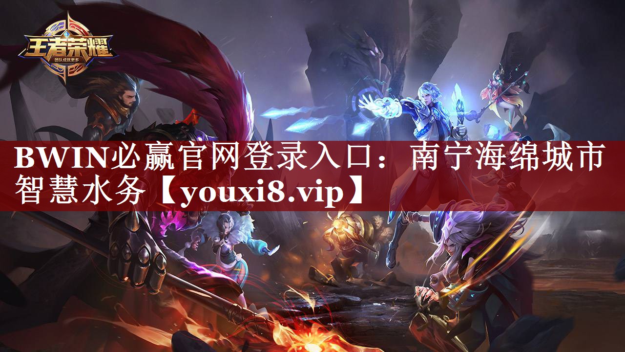 BWIN必赢官网登录入口:南宁海绵城市智慧水务 BWIN必赢官网登录入口:南宁海绵城市智慧水务