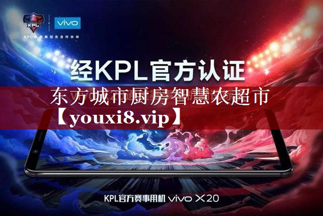 东方城市厨房智慧农超市 东方城市厨房智慧农超市