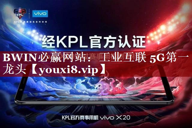 BWIN必赢网站:工业互联 5G第一龙头 BWIN必赢网站:工业互联 5G第一龙头