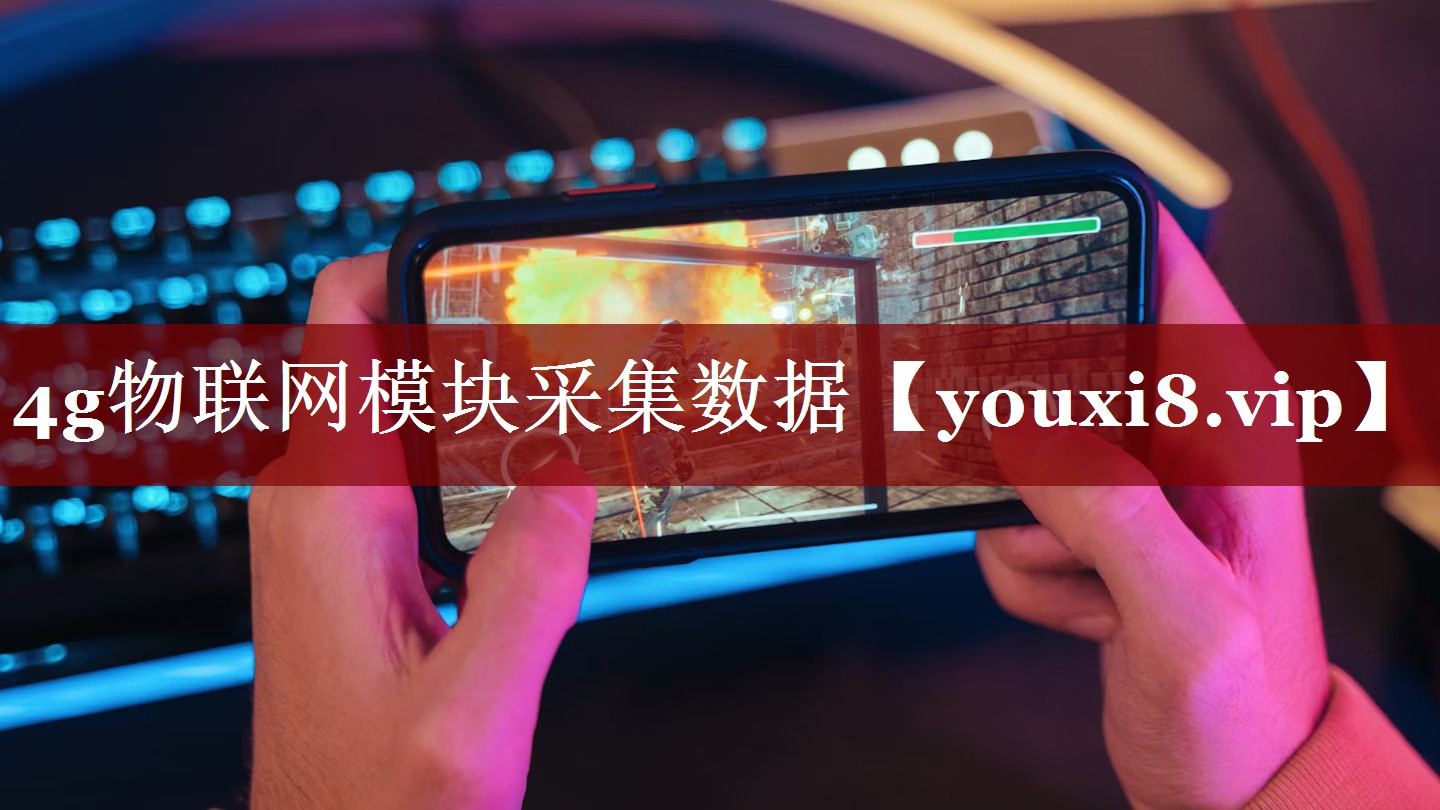 4g物联网模块采集数据 4g物联网模块采集数据