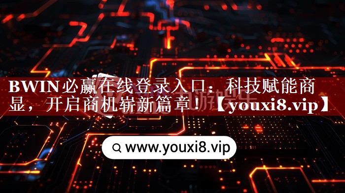 BWIN必赢在线登录入口:科技赋能商显,开启商机崭新篇章! BWIN必赢在线登录入口:科技赋能商显,开启商机崭新篇章!