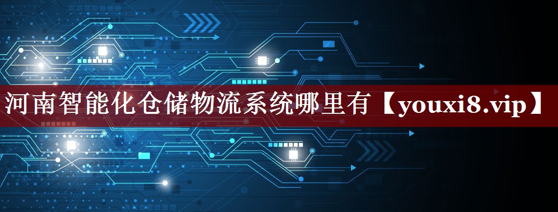 河南智能化仓储物流系统哪里有 河南智能化仓储物流系统哪里有