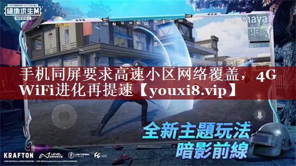 手机同屏要求高速小区网络覆盖,4G WiFi进化再提速 手机同屏要求高速小区网络覆盖,4G WiFi进化再提速