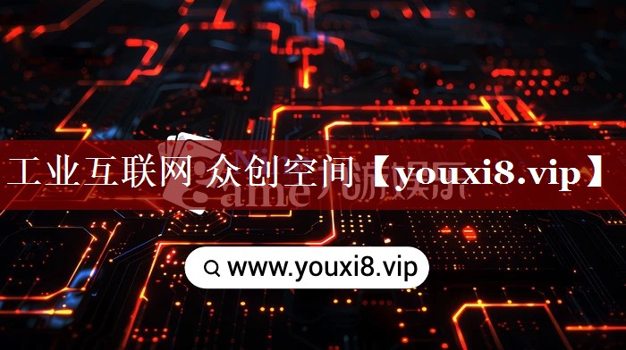 工业互联网 众创空间 工业互联网 众创空间
