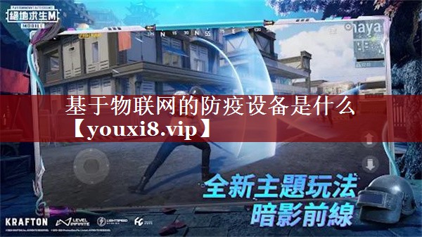 基于物联网的防疫设备是什么 基于物联网的防疫设备是什么