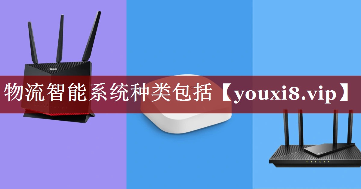 物流智能系统种类包括 物流智能系统种类包括