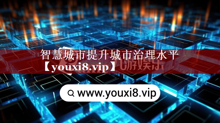 智慧城市提升城市治理水平 智慧城市提升城市治理水平