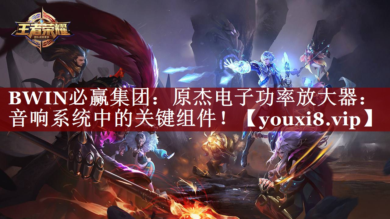 BWIN必赢集团:原杰电子功率放大器:音响系统中的关键组件! BWIN必赢集团:原杰电子功率放大器:音响系统中的关键组件!