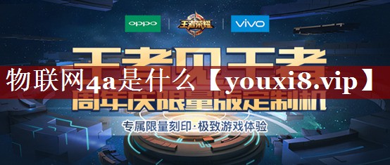 物联网4a是什么 物联网4a是什么