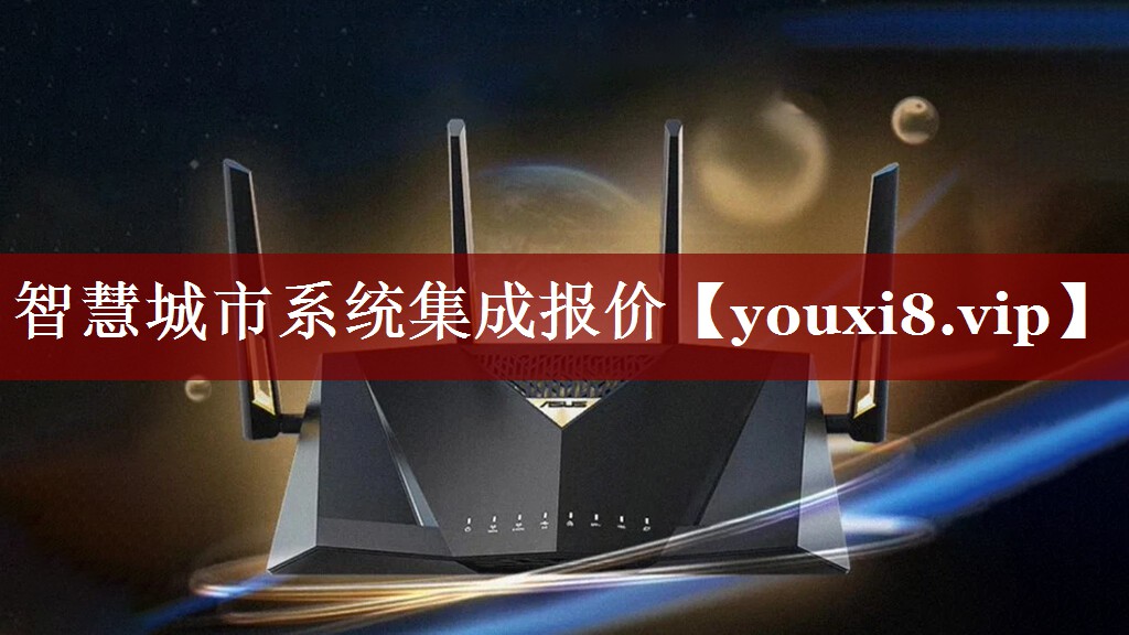 智慧城市系统集成报价 智慧城市系统集成报价