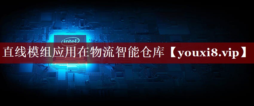直线模组应用在物流智能仓库 直线模组应用在物流智能仓库