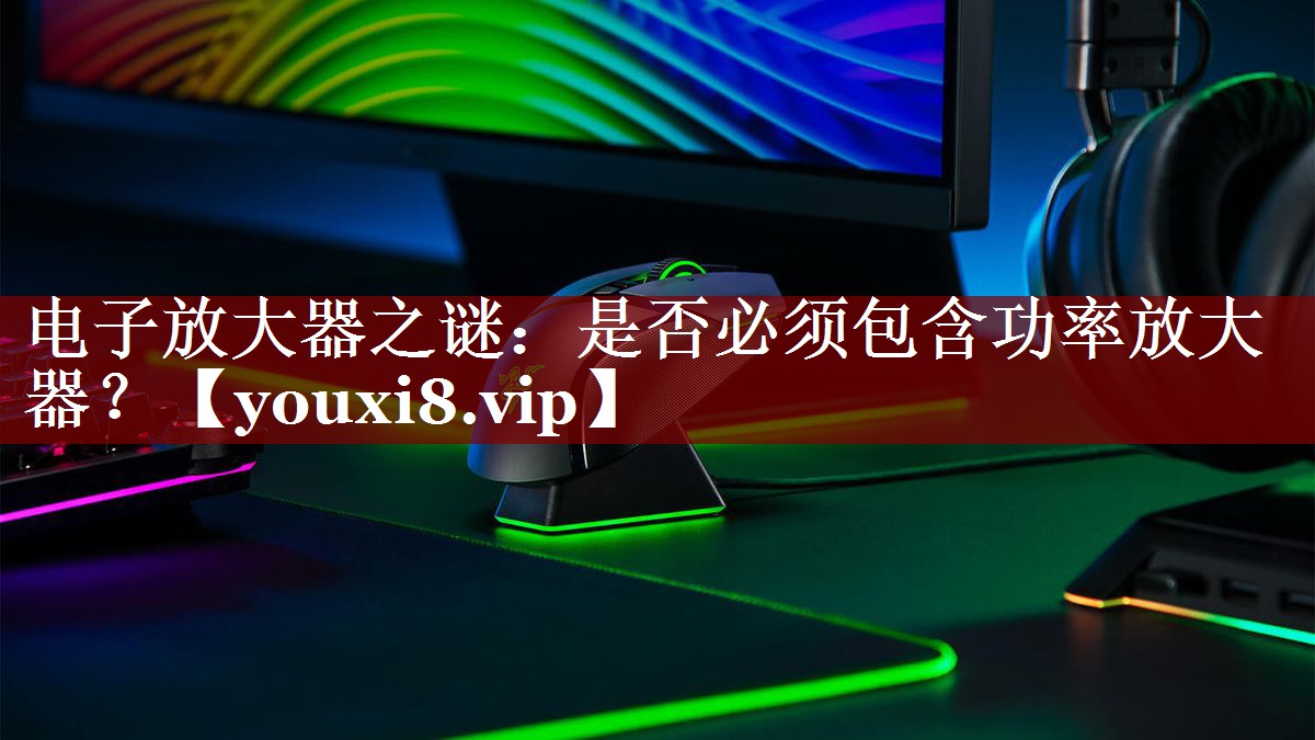 电子放大器之谜:是否必须包含功率放大器? 电子放大器之谜:是否必须包含功率放大器?