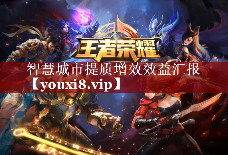 智慧城市提质增效效益汇报 智慧城市提质增效效益汇报
