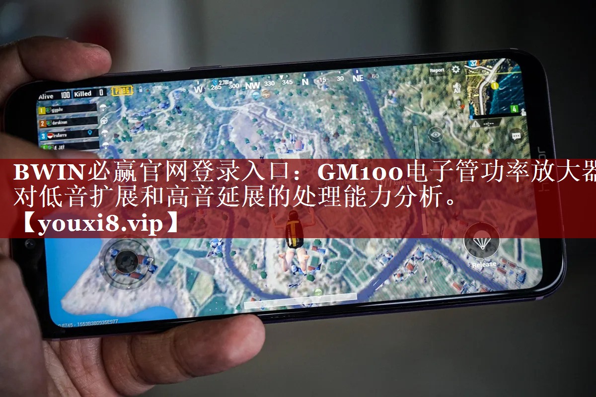 BWIN必赢官网登录入口:GM100电子管功率放大器对低音扩展和高音延展的处理能力分析。 BWIN必赢官网登录入口:GM100电子管功率放大器对低音扩展和高音延展的处理能力分析。