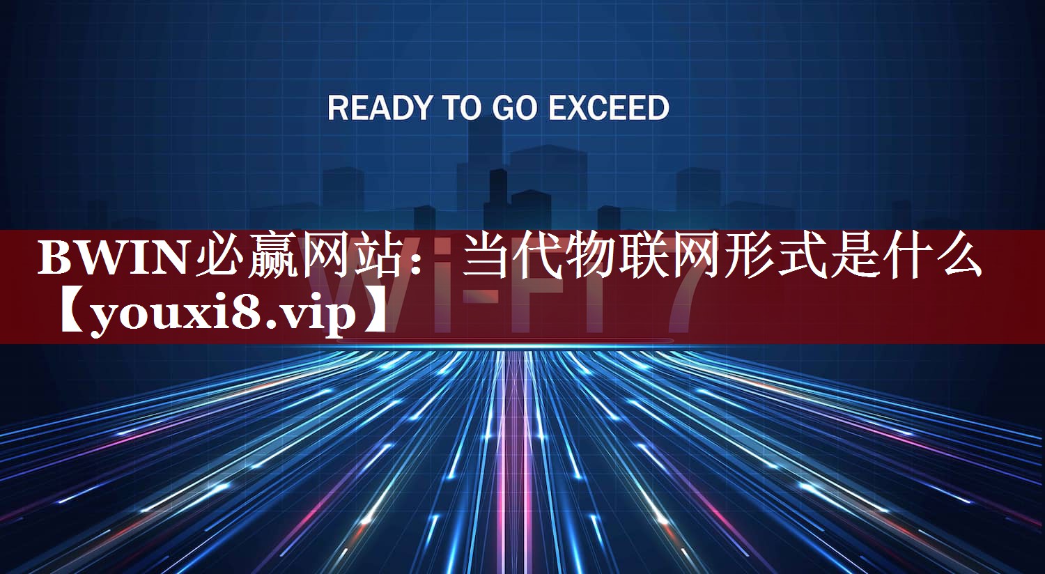 BWIN必赢网站:当代物联网形式是什么 BWIN必赢网站:当代物联网形式是什么