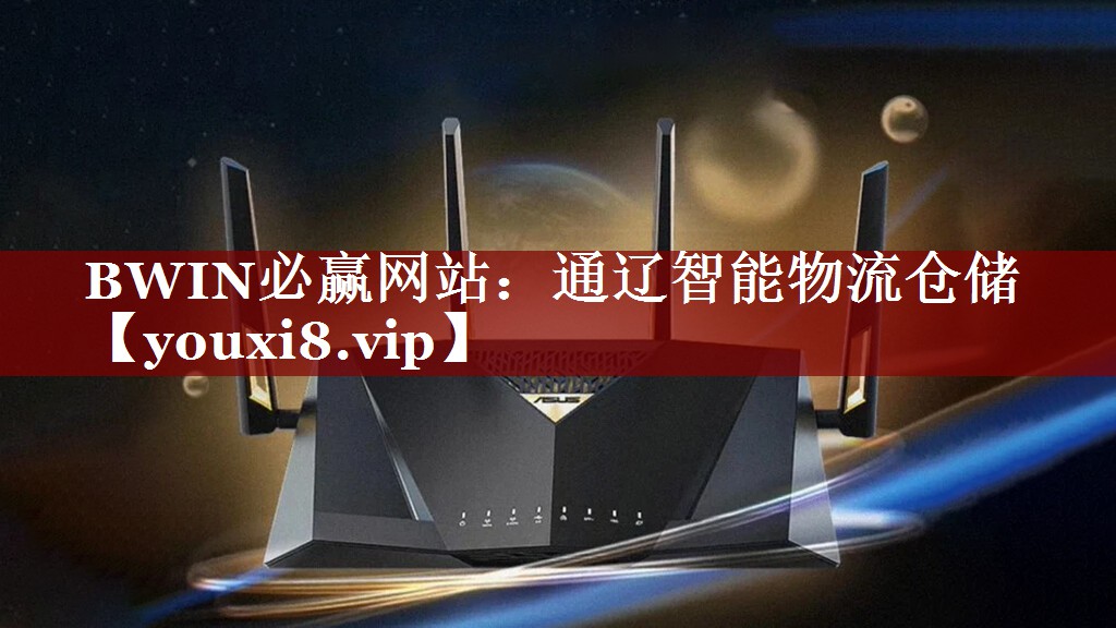<strong>BWIN必赢网站:通辽智能物流仓储</strong> <strong>BWIN必赢网站:通辽智能物流仓储</strong>