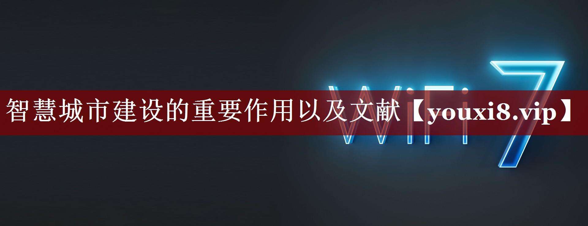 智慧城市建设的重要作用以及文献