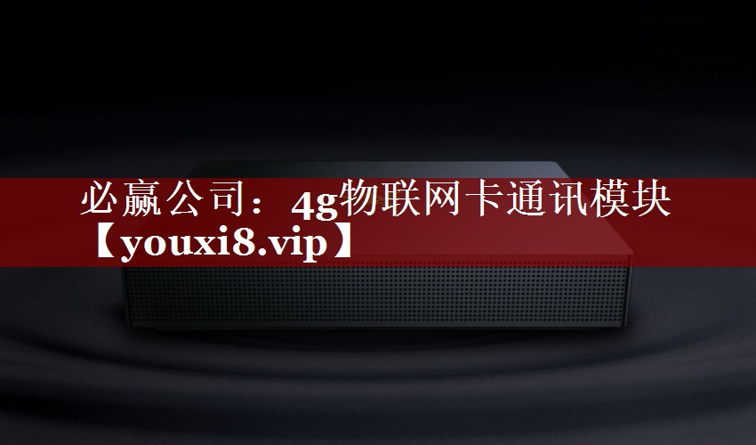 4g物联网卡通讯模块 4g物联网卡通讯模块