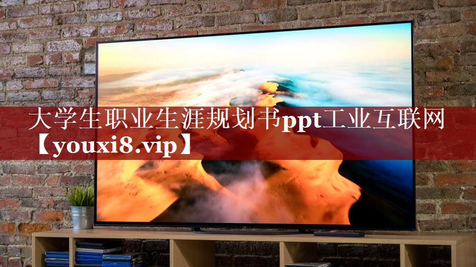 大学生职业生涯规划书ppt工业互联网 大学生职业生涯规划书ppt工业互联网