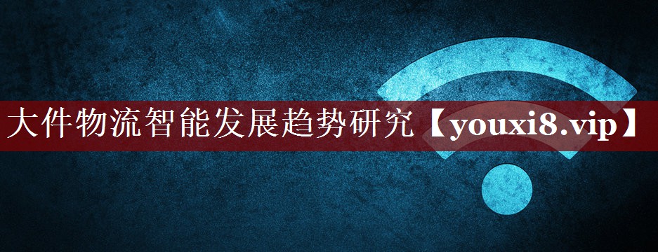 大件物流智能发展趋势研究