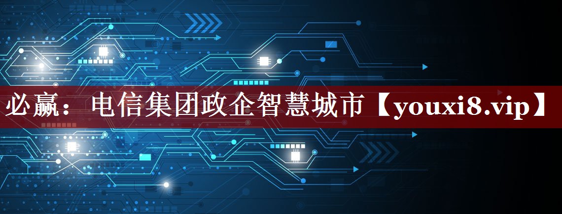 电信集团政企智慧城市