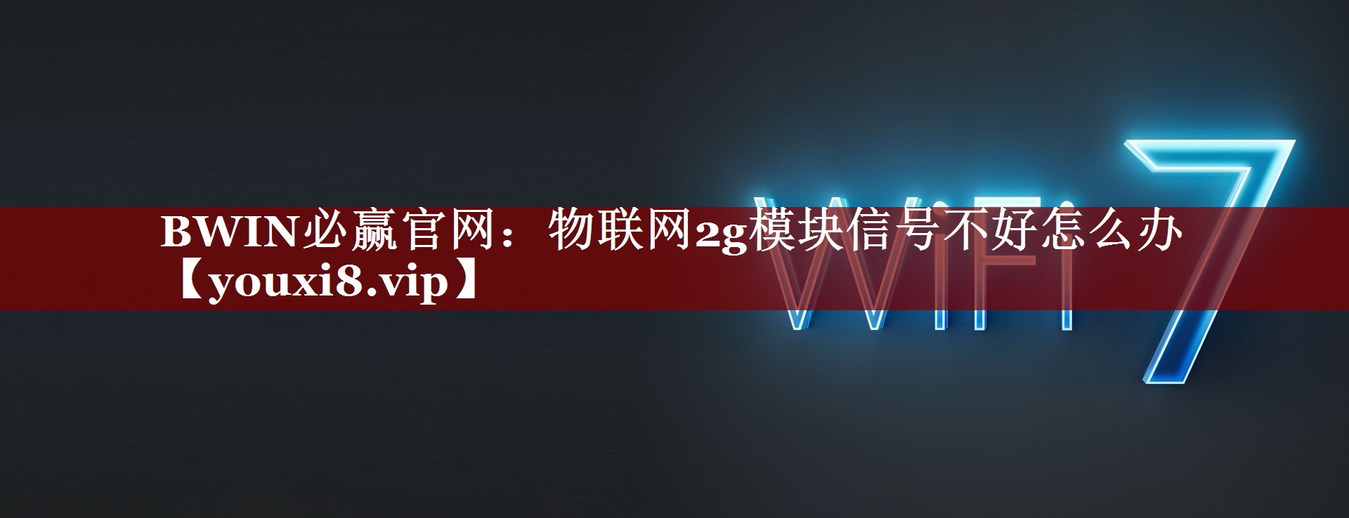 物联网2g模块信号不好怎么办